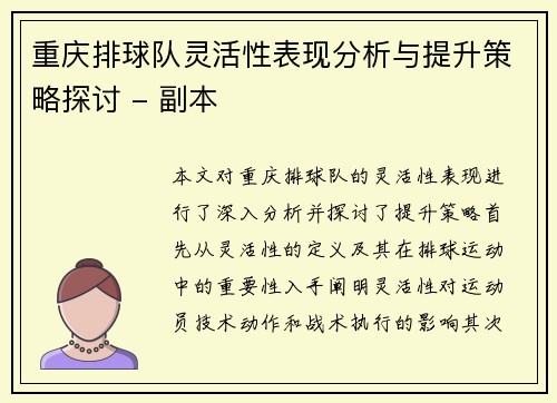 重庆排球队灵活性表现分析与提升策略探讨 - 副本