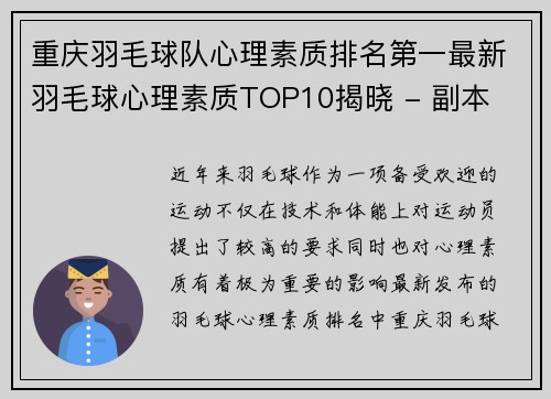重庆羽毛球队心理素质排名第一最新羽毛球心理素质TOP10揭晓 - 副本