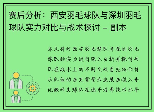 赛后分析：西安羽毛球队与深圳羽毛球队实力对比与战术探讨 - 副本