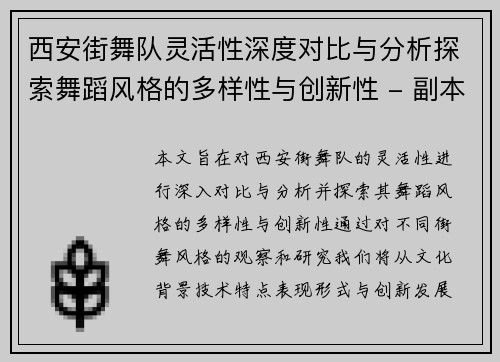 西安街舞队灵活性深度对比与分析探索舞蹈风格的多样性与创新性 - 副本