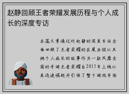 赵静回顾王者荣耀发展历程与个人成长的深度专访