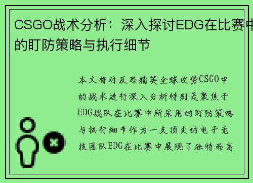CSGO战术分析：深入探讨EDG在比赛中的盯防策略与执行细节