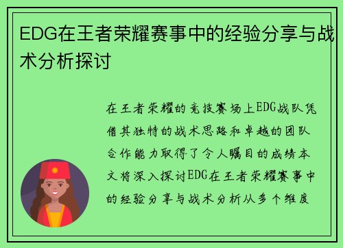 EDG在王者荣耀赛事中的经验分享与战术分析探讨