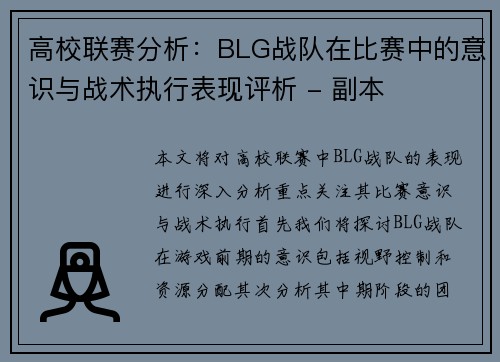 高校联赛分析：BLG战队在比赛中的意识与战术执行表现评析 - 副本