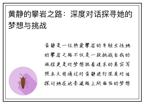 黄静的攀岩之路：深度对话探寻她的梦想与挑战