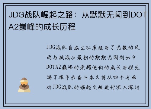 JDG战队崛起之路：从默默无闻到DOTA2巅峰的成长历程