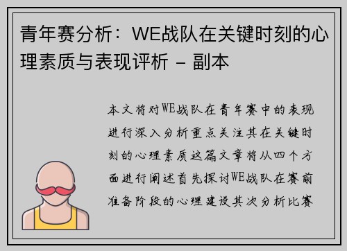 青年赛分析：WE战队在关键时刻的心理素质与表现评析 - 副本