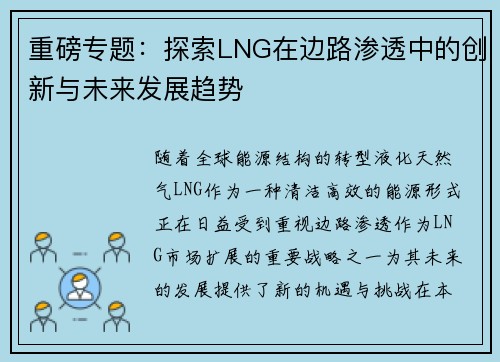 重磅专题：探索LNG在边路渗透中的创新与未来发展趋势