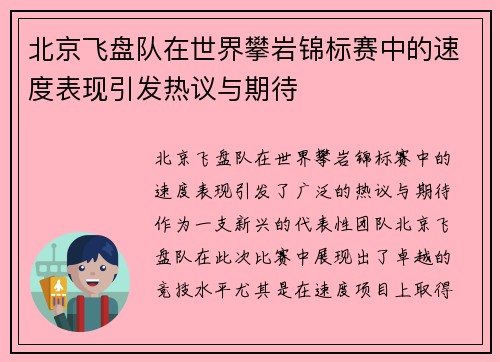 北京飞盘队在世界攀岩锦标赛中的速度表现引发热议与期待