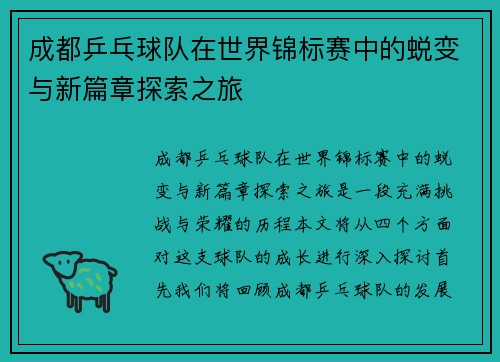 成都乒乓球队在世界锦标赛中的蜕变与新篇章探索之旅