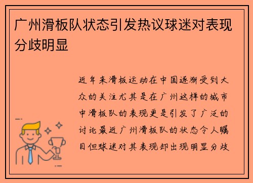 广州滑板队状态引发热议球迷对表现分歧明显