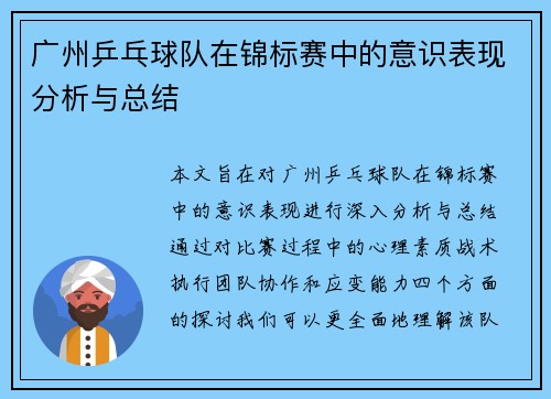广州乒乓球队在锦标赛中的意识表现分析与总结
