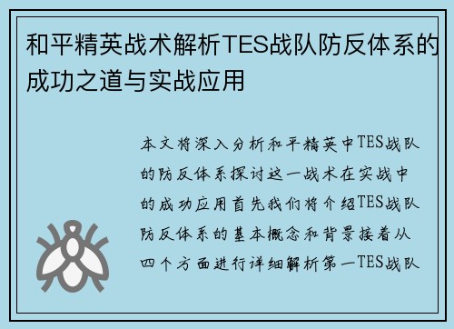 和平精英战术解析TES战队防反体系的成功之道与实战应用