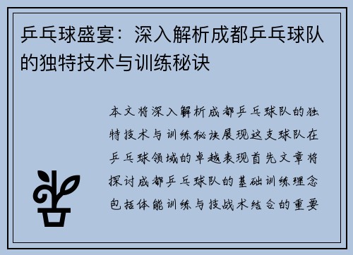 乒乓球盛宴：深入解析成都乒乓球队的独特技术与训练秘诀