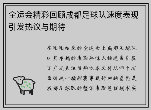 全运会精彩回顾成都足球队速度表现引发热议与期待