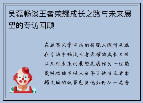 吴磊畅谈王者荣耀成长之路与未来展望的专访回顾