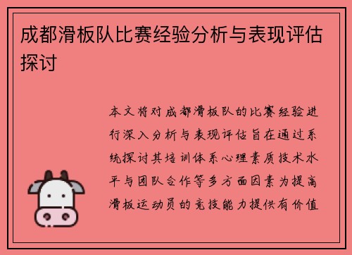 成都滑板队比赛经验分析与表现评估探讨