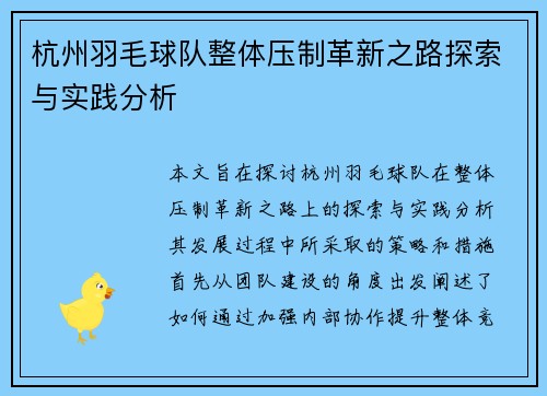 杭州羽毛球队整体压制革新之路探索与实践分析