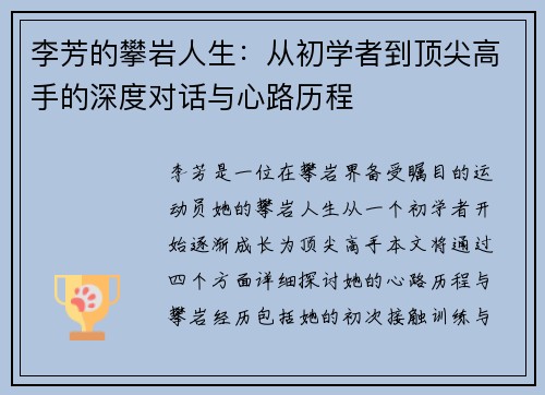 李芳的攀岩人生：从初学者到顶尖高手的深度对话与心路历程
