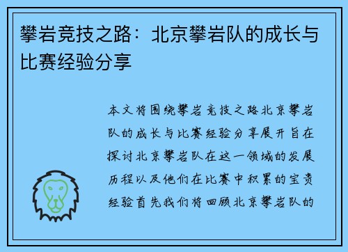 攀岩竞技之路：北京攀岩队的成长与比赛经验分享