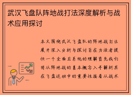 武汉飞盘队阵地战打法深度解析与战术应用探讨