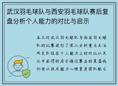 武汉羽毛球队与西安羽毛球队赛后复盘分析个人能力的对比与启示